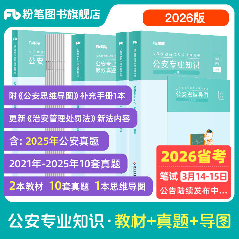 粉笔公考2026省考人民警察考试公安专业知识教材真题国考公安基础知识历年真题专业科目公安院校联考招警安徽云南贵州河南北广西省,书籍/杂志/报纸,公务员考试,淘宝优惠券,粉丝福利购,淘宝优惠卷