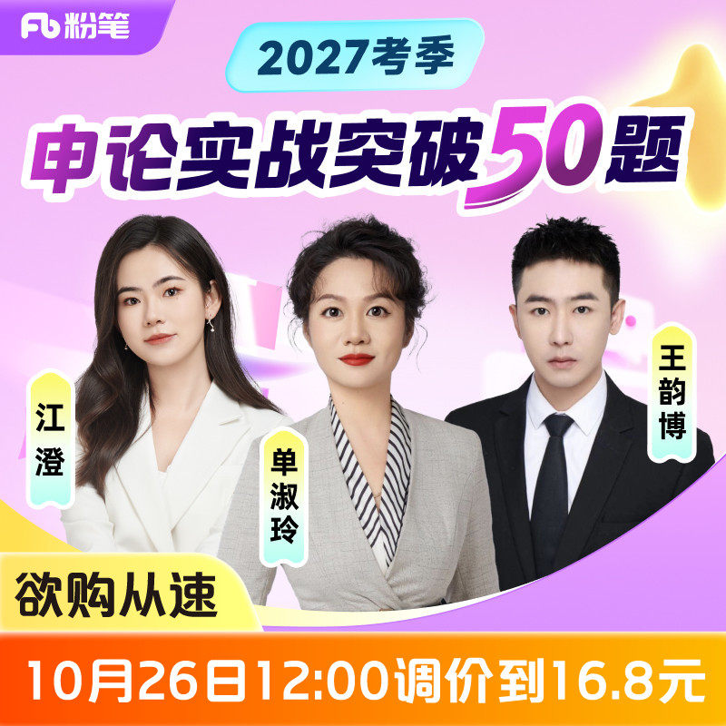 粉笔课程】粉笔公考 2027考季申论实战突破50题单淑玲申论对策公文作文公务员国考省考编制考试资料视频12.8专项网课程