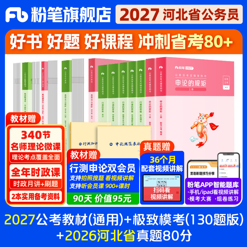 粉笔公考2026河北省公务员考试教材行测和申论真题80分考公教材2026河北省考历年真题试卷考前全真模拟卷资料行测刷题粉笔980用书