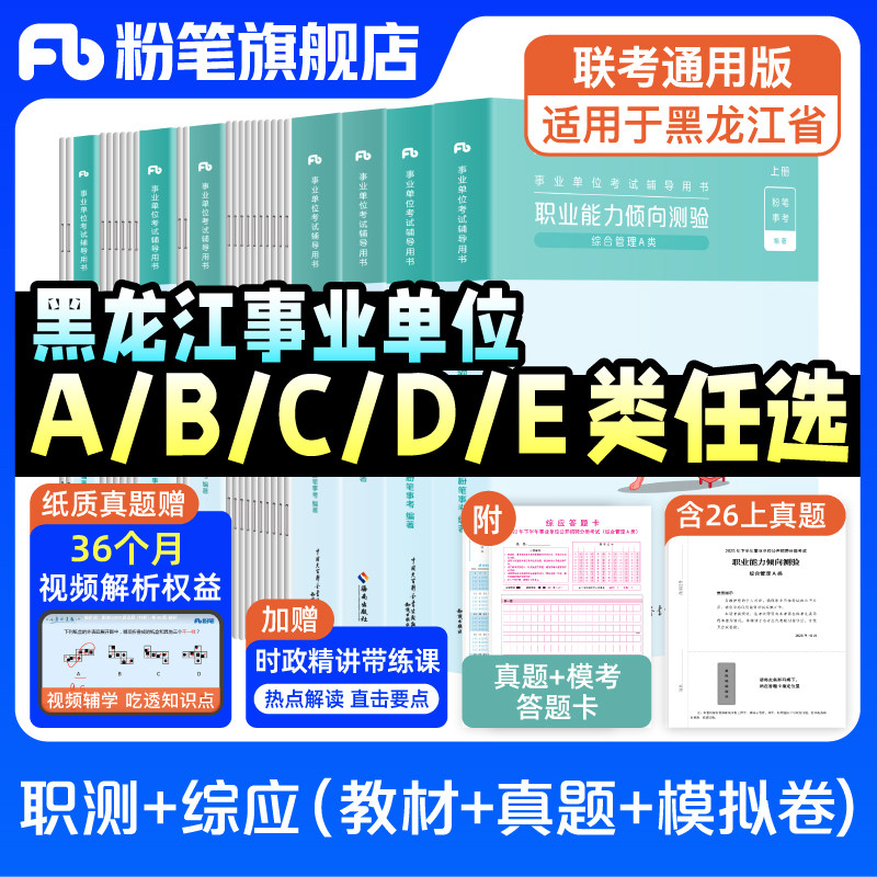 粉笔事业编2027黑龙江事业编考试综合管理a类事业单位联考b类中小学教师招聘d医疗卫生e类职业能力倾向测验和综合应用能力真题