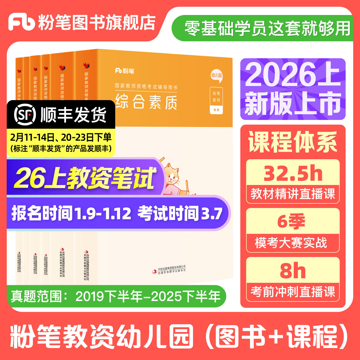 粉笔教资幼儿园2026上半年幼儿园教师资格幼儿教师证资格教材幼师证考试资料综合素质保教知识与能力真题试卷