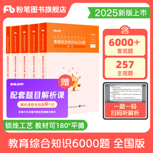 粉笔教师招聘6000题2025教育综合知识教材题库2024公共基础知识教育基础理论河北河南山东安徽广东贵州特岗教招四川教育公共基础