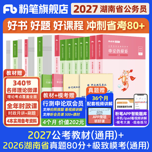 粉笔2027湖南省考教材+真题试卷