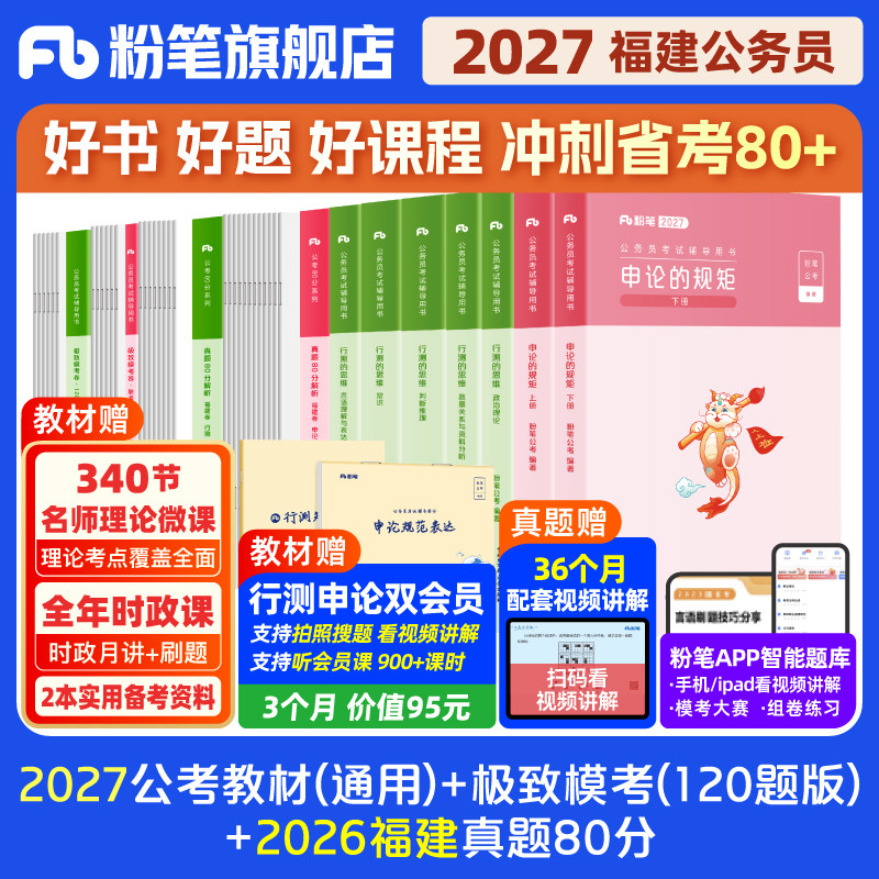 粉笔公考2026福建省考公务员考试教材行测和申论真题80分考公教材2025福建省考真题卷历年真题试卷行测刷题库公考资料粉笔980书