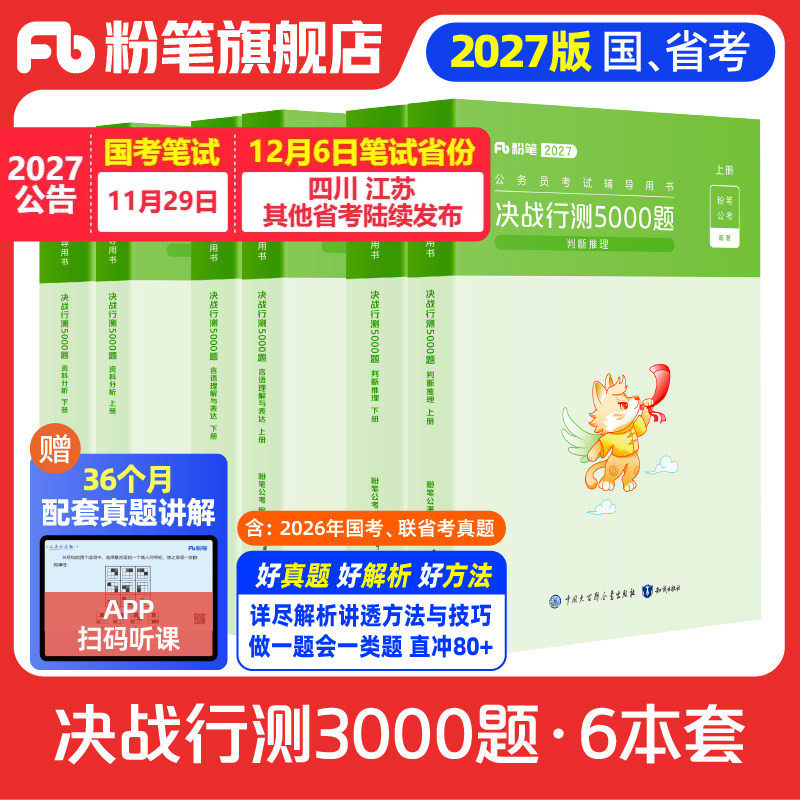 粉笔公考2027国省考公务员决战行测5000题判断推理资料分析言语理解考公资料2027国考历年真题行测五千题贵州安徽贵州云南河北省