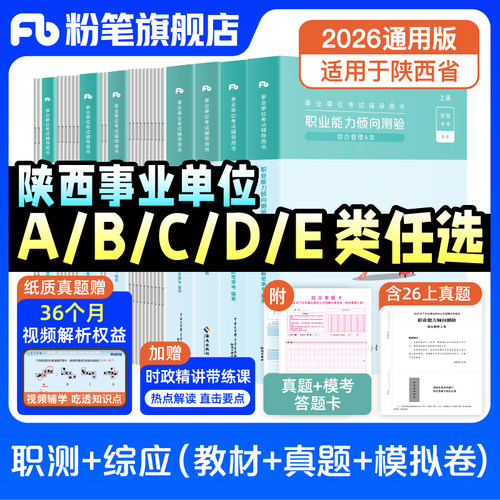 2026陕西事业单位考试套装