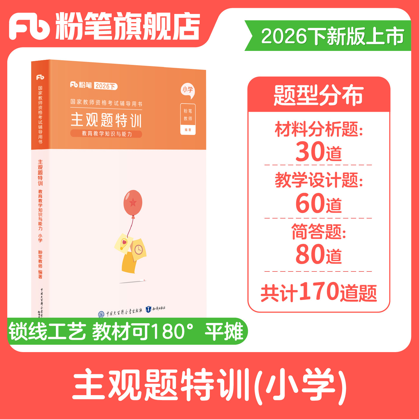 粉笔教资2026下半年教师证资格证教材小学教资教育教学知识与能力主观题特训题型考点背诵小学专项题库小学教师证资格证考试用书