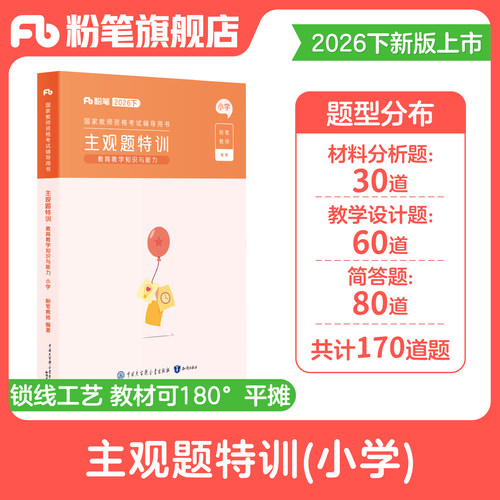 粉笔教资小学主观题特训
