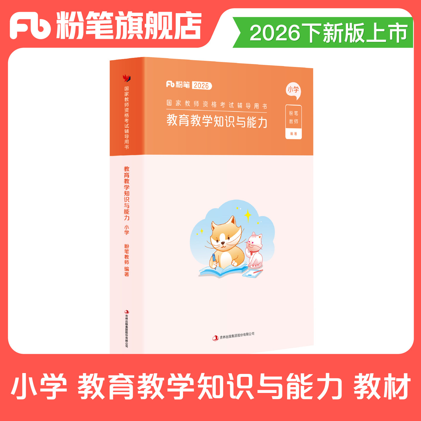 小学教资教育教学知识与能力教材图片
