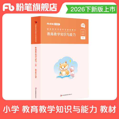 小学教资教育教学知识与能力教材