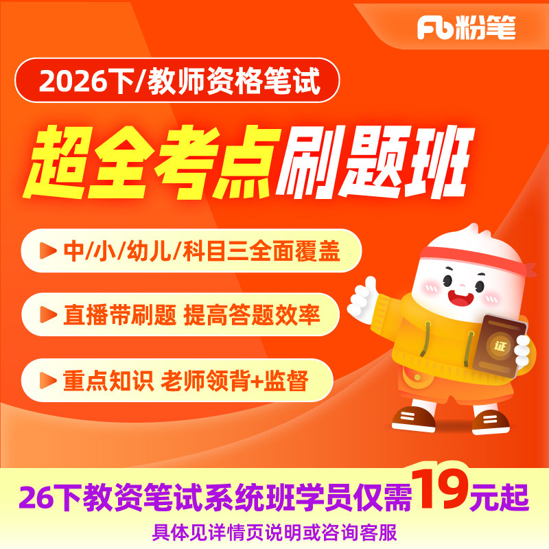 粉笔课程】粉笔教师资格 2026下教师资格笔试超全考点刷题班科目一科目二科目三小学教资中学幼儿园资格证题库视频网课