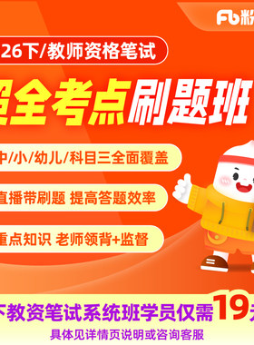 教师资格笔试刷题班题库