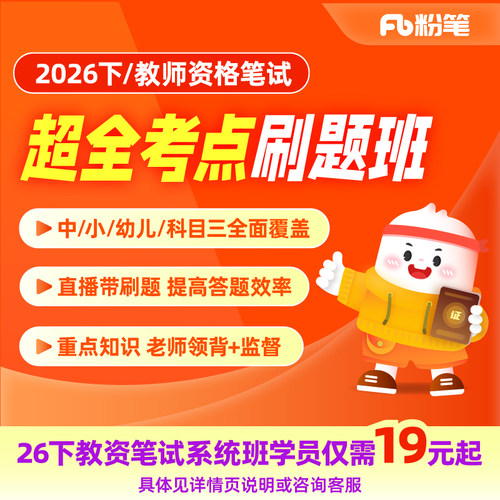 教师资格笔试刷题班题库