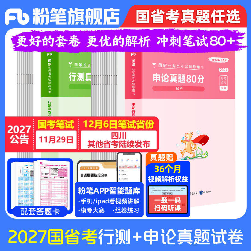 粉笔公考2027国省考公务员考试真题预行测申论考公资料2027国考历年真题试卷江苏安徽云南四川贵州湖河南北吉林广西陕山西福建省考