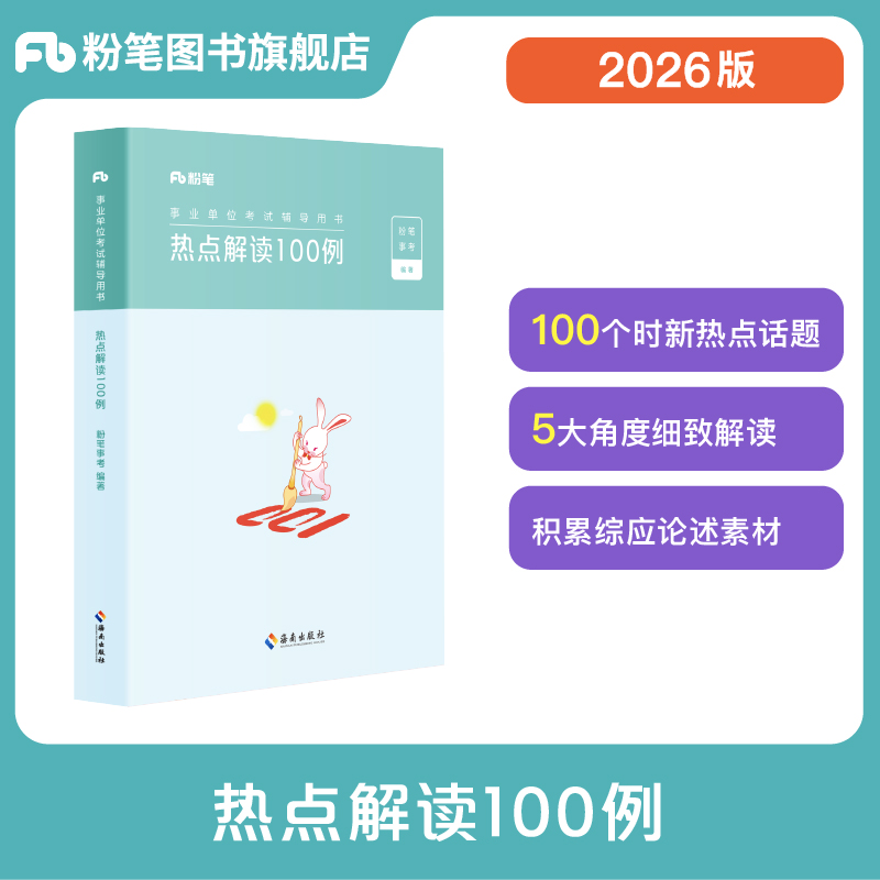 粉笔热点解读100例材料作文论述