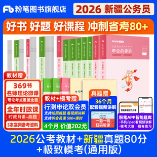粉笔公考2026新疆区考公务员考试教材行测申论真题80分省考资料2026新疆省考历年真题试卷新疆兵团行测刷题全真模拟预测卷980