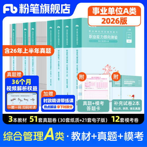 粉笔事业单位A类教材真题套装