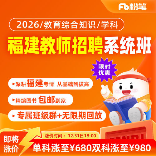 粉笔福建教师招聘网课