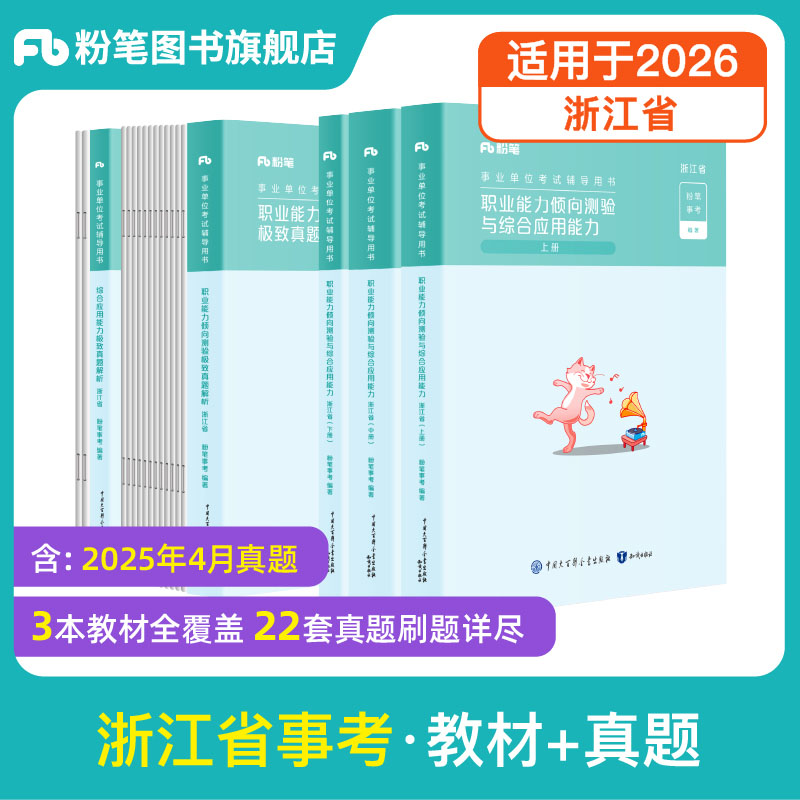 2026适用浙江事业单位教材真题