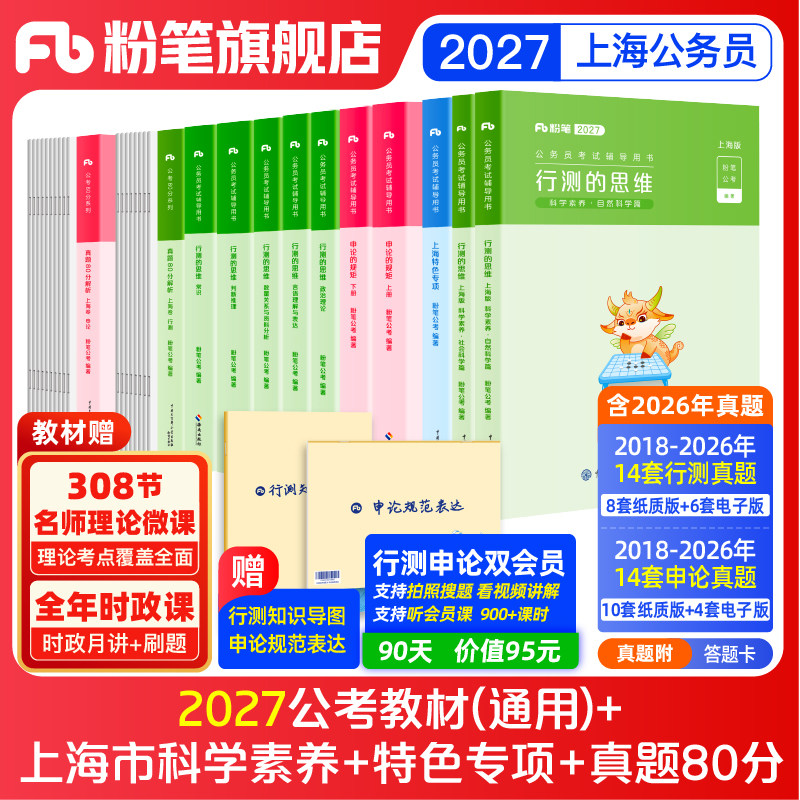 粉笔公考2026上海市公务员考试教材行测申论真题考公资料2026上海市考真题历年真题试卷政治理论科学推理上海市考刷题行测申论