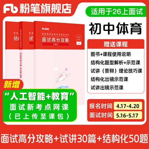 【初中体育】粉笔教资面试资料教材2026年教资面试图书礼包（结构化面试高分攻略+试讲逐字稿30篇+结构化金题50例）