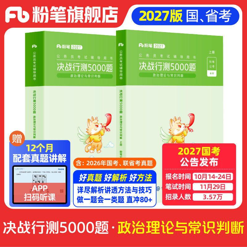 粉笔公考2027国省考公务员考试真题决战行测5000题常识判断政治理论2027国考行测五千题安徽云南贵州山西福建吉林河南广东江苏省