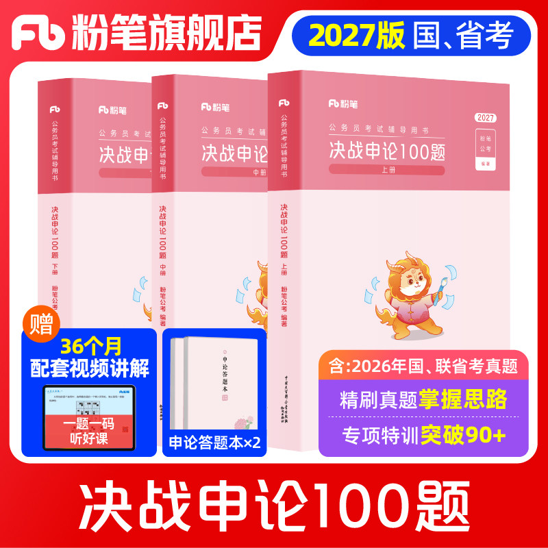 粉笔公考2027国省考公务员决战申论100题2027国考申论真题一百题考公资料申论刷题历年真题申论大作文答题纸江苏山东浙江四川省