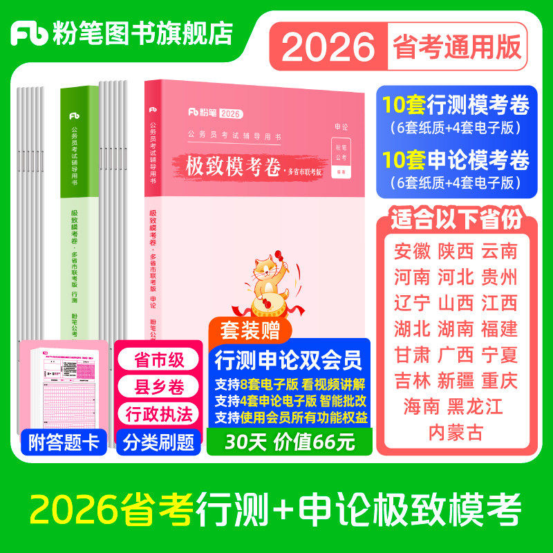 粉笔公考2026省考公务员考试模拟试卷行测申论极致模考省考2026申论行测考前冲刺模拟题考公资料2026安徽云南贵州湖北南福建广西省
