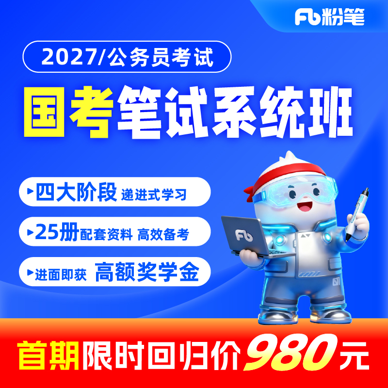 粉笔课程公考国家视频题库