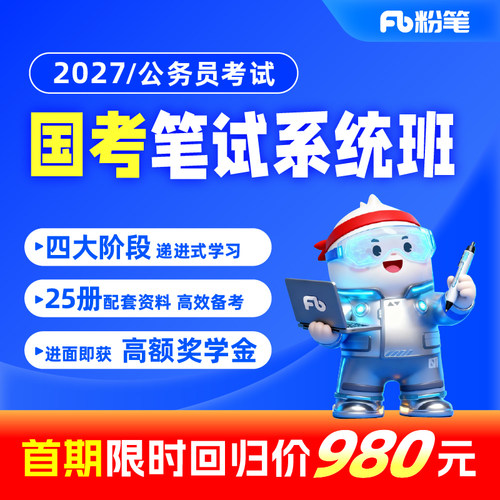 粉笔课程公考国家视频题库