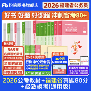 粉笔公考2026福建省考公务员考试教材行测申论真题80分省考公资料2026福建省考历年真题试卷县乡省市考前全真模拟预测卷粉笔980
