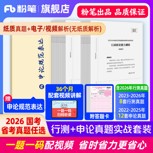 任选粉笔2026国省考真题实战套装