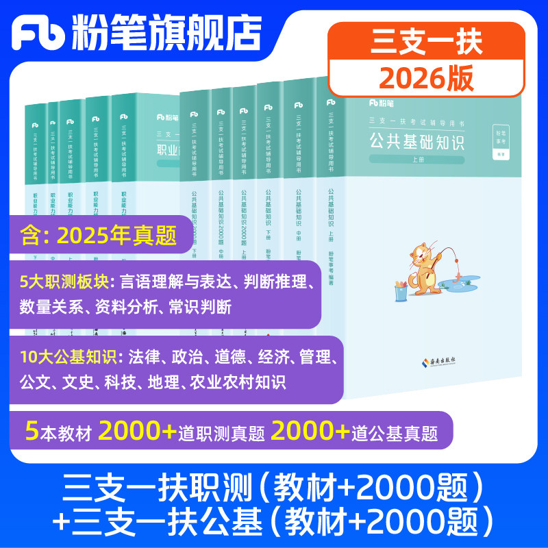 粉笔事业编2026三支一扶考试资料公共基础知识职业能力倾向测验教材2000题河北三支一扶真题资料公基三支一扶教材职测2000题