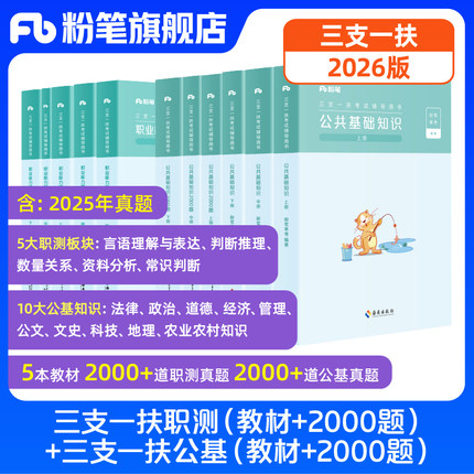 粉笔事业编2026三支一扶考试资料公共基础知识职业能力倾向测验教材2000题河北三支一扶真题资料公基三支一扶教材职测2000题