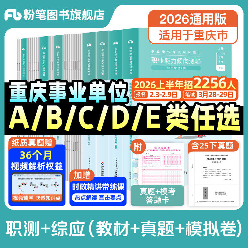 粉笔事业编2026重庆市考试教材综合管理a类事业单位联考b类教师招聘d类医疗卫生e类职业能力倾向测验和综合应用能力真题
