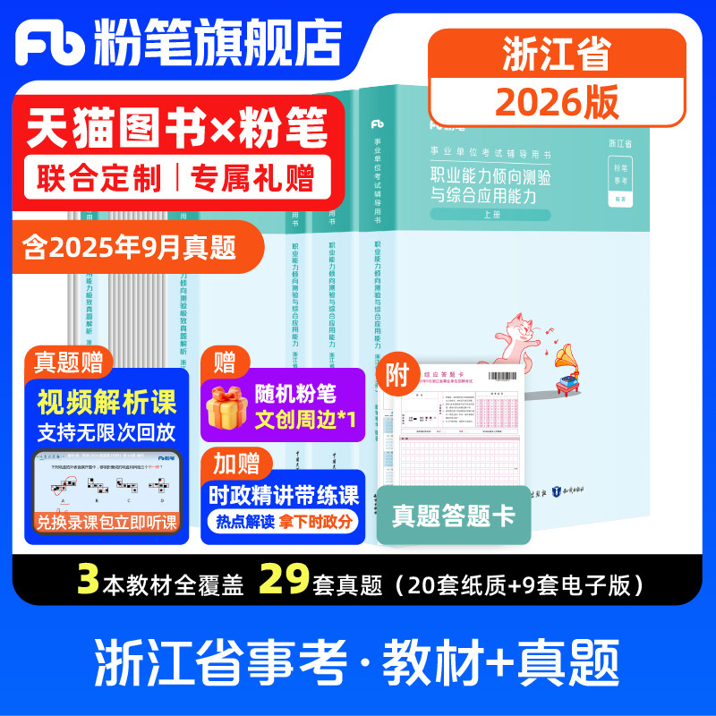 粉笔事业编浙江事业单位考试资料2026综合应用能力职业能力倾向测验教材历年真题试卷浙江事业编制杭州温州义乌丽水宁波市考