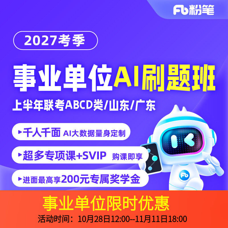 粉笔事业单位AI刷题班