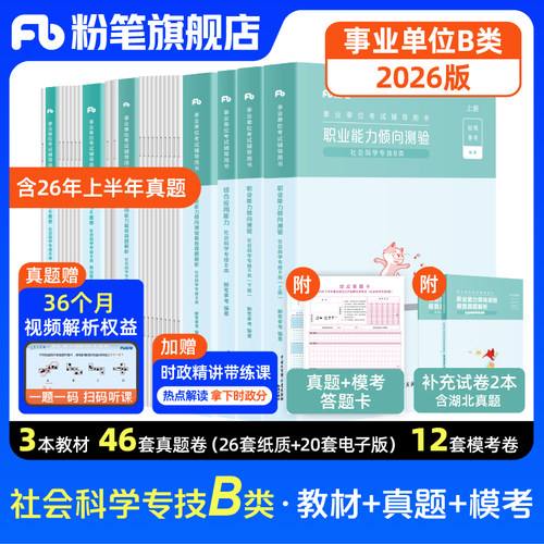 粉笔事业单位B类教材真题套装