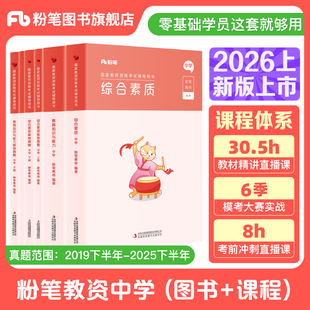 粉笔教资考试资料中学公共科目2026年教师资格证教材真题综合素质教育知识与能力初高中数学语文英语美术音乐体育政治生物历史地理
