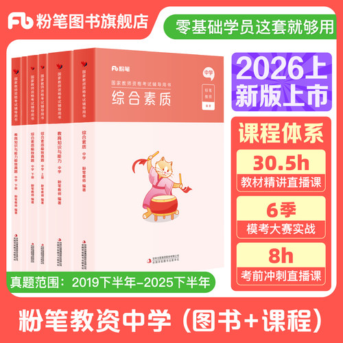 粉笔教资考试资料中学2026