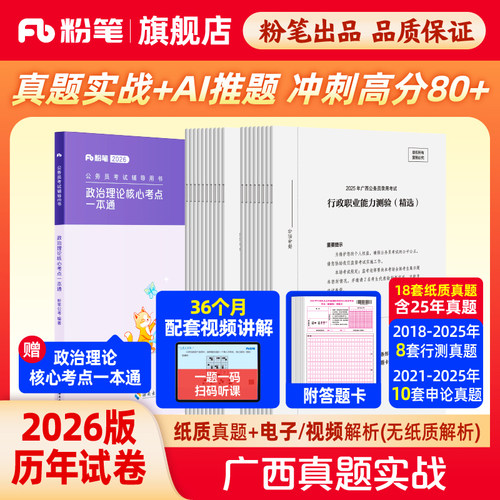 粉笔2026广西省考真题实战套装