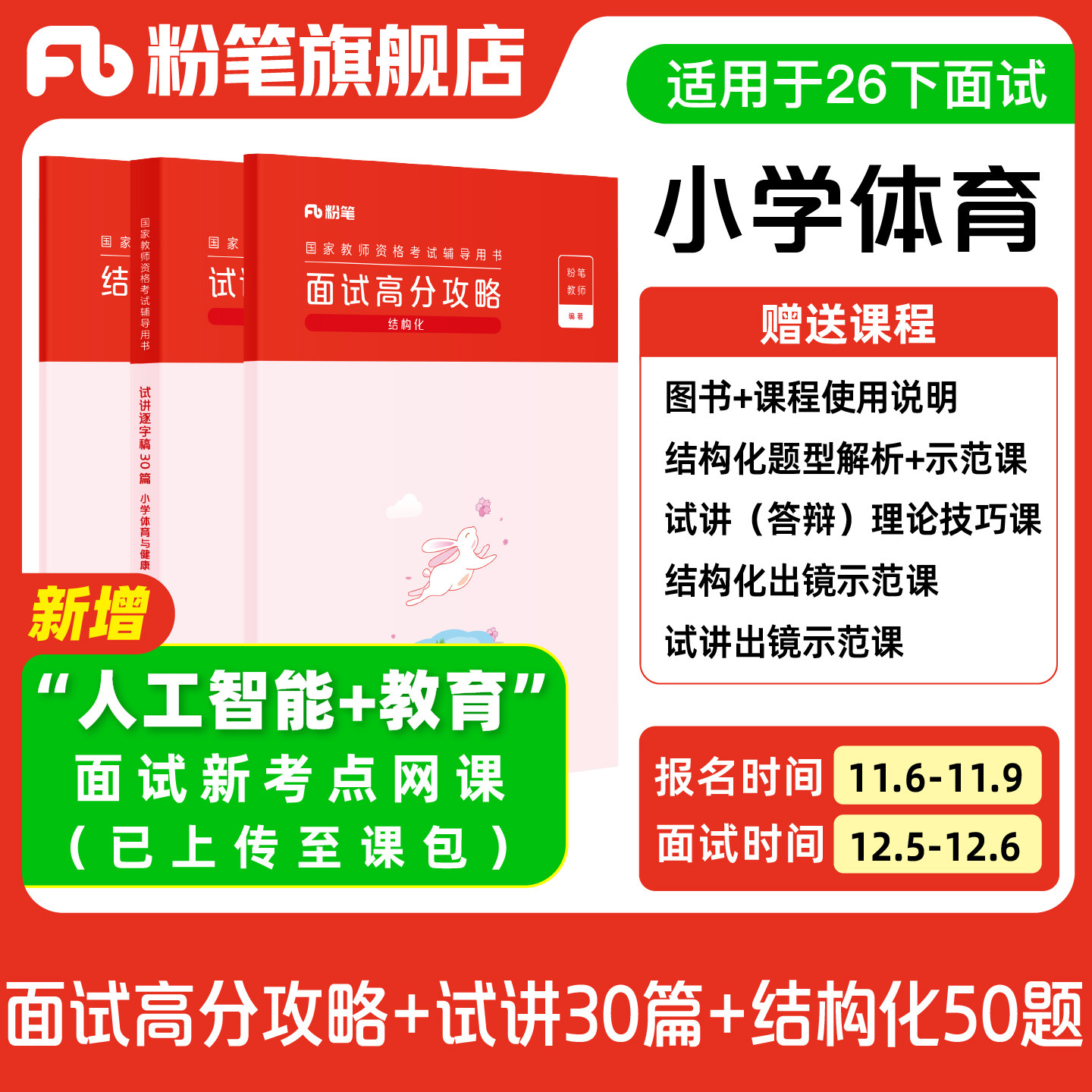 【小学体育】粉笔教资面试资料教材2026年教资面试图书礼包 赠面试课程图片