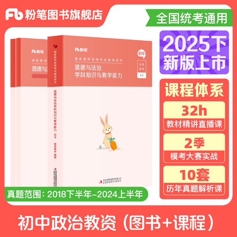 粉笔初中政治教资考试资料