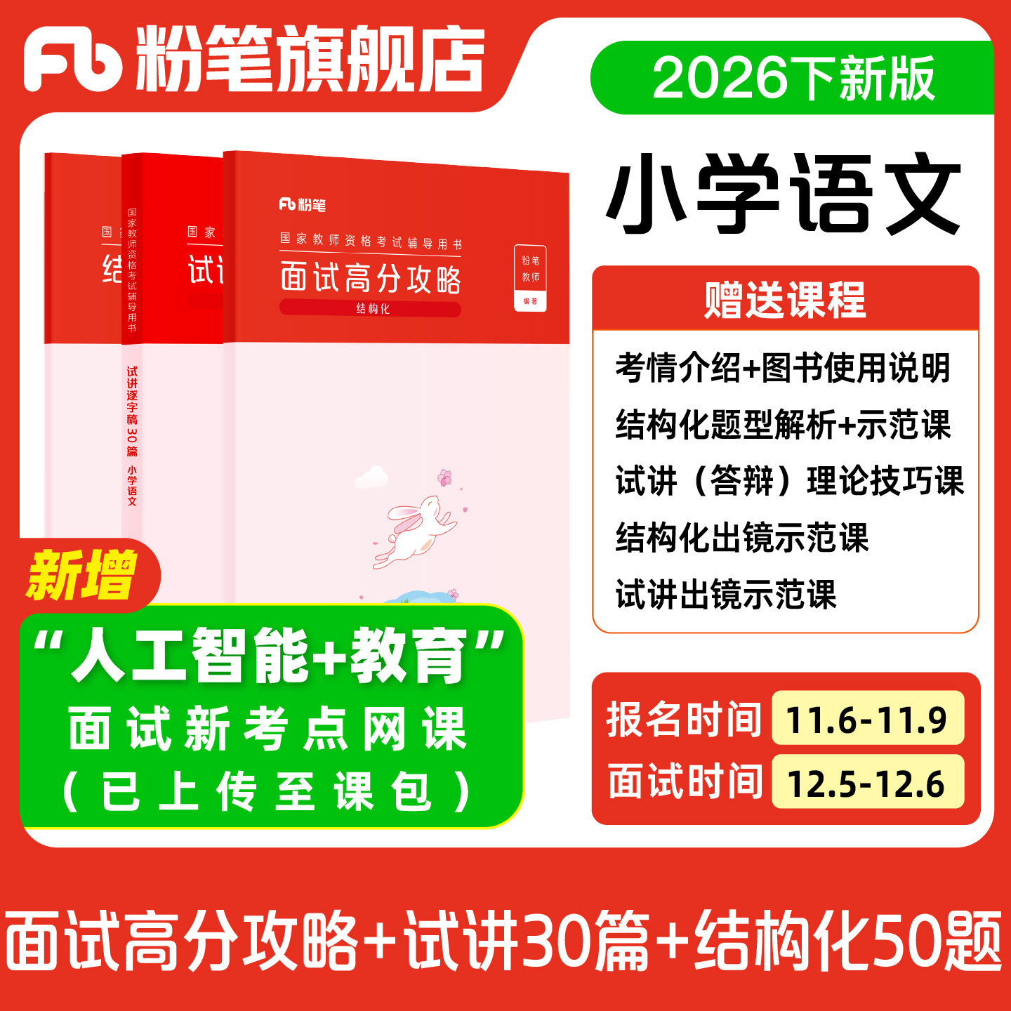 粉笔教资面试资料2026下半年预初中高中小学数学语文英语美术音乐体育物理化学生物政治历史地理科学心理健康信息技术幼儿园中职
