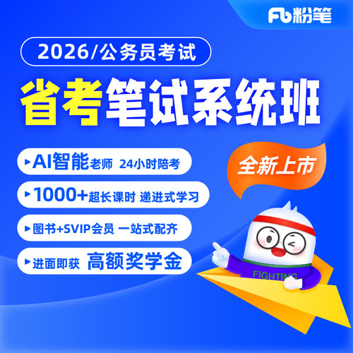 粉笔2026省考公务员网课