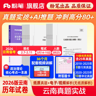 粉笔公考2026云南省考公务员考试真题试卷云南真题实战考公资料2026云南省考历年真题试卷行测申论真题冲刺教材考前全真模拟预测卷