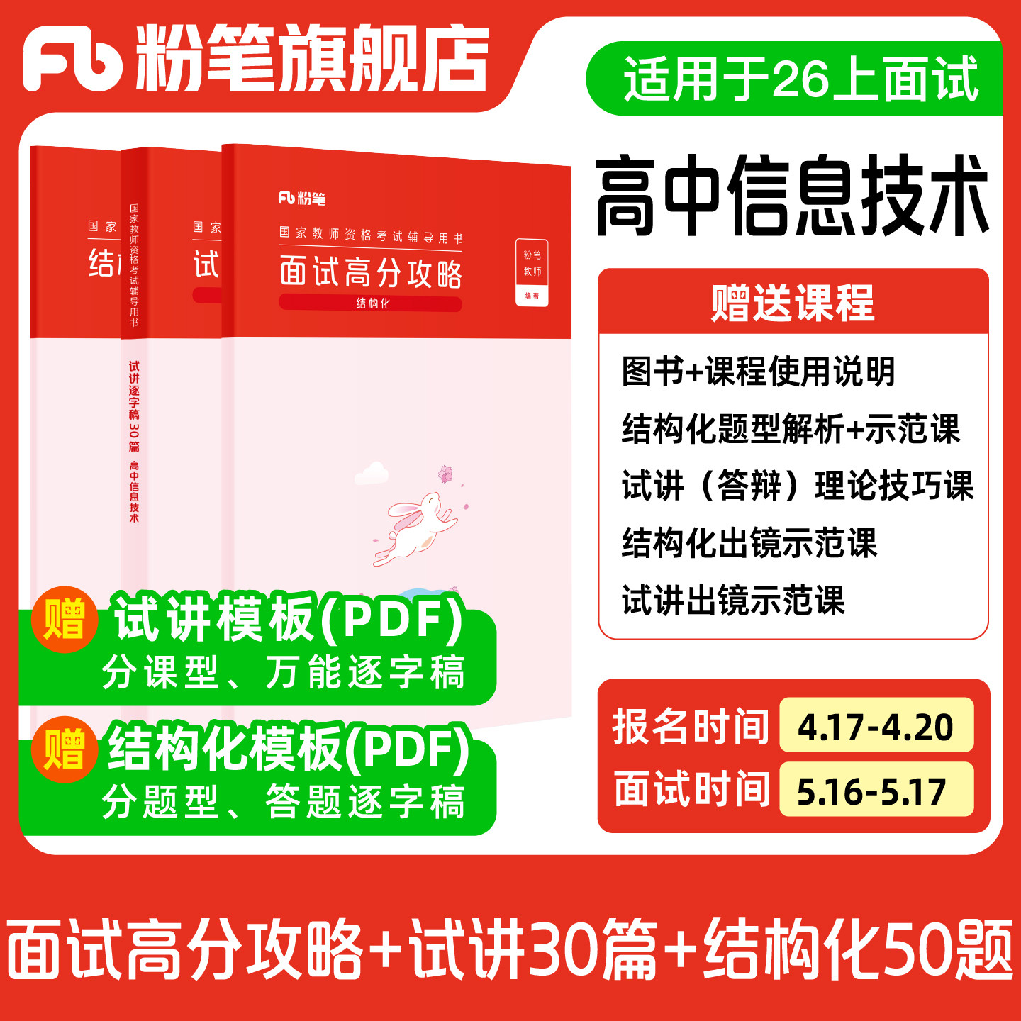 【高中信息技术】粉笔教资面试资料教材2026年教资面试图书礼包(结构化面试高分攻略+试讲逐字稿30篇+结构化金题50例)