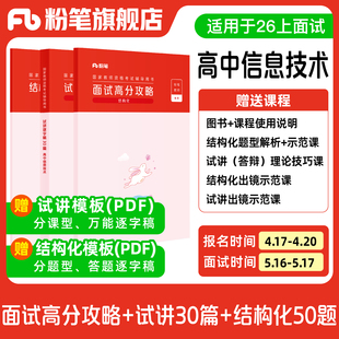 试讲逐字稿30篇 结构化面试高分攻略 粉笔教资面试资料教材2026年教资面试图书礼包 结构化金题50例 高中信息技术