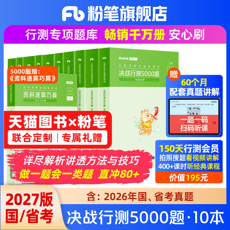 粉笔公考2027国省考公务员考试真题决战行测5000题考公资料2027国考历年真题刷题行测五千题山东浙江四川安徽河北南贵州广西福建省