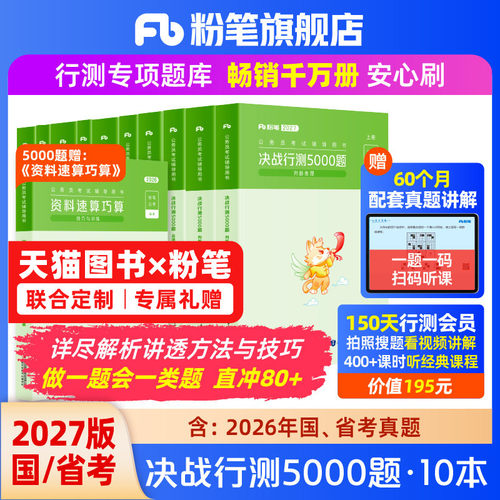 粉笔决战行测5000题10本全套